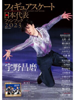 cover image of フィギュアスケート日本代表2023ファンブック